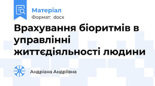 Врахування біоритмів в управлінні життєдіяльності людини