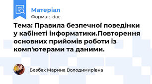 Тема: Правила безпечної поведінки у кабінеті інформатики.Повторення основних прийомів роботи із комп'ютерами та даними.