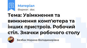 Тема: Увімкнення та вимкнення комп'ютера та інших пристроїв. Робочий стіл. Значки робочого столу