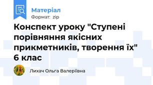 Конспект уроку "Ступені порівняння якісних прикметників, творення їх" 6 клас