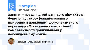Заняття – гра для дітей раннього віку «Хто в будиночку живе» (ознайомлення з природним довкіллям)  до колективного перегляду «Формування екологічної компетентності дошкільників у повсякденному житті»
