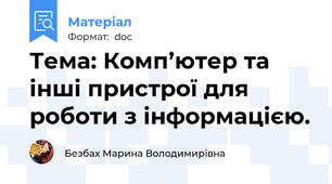 Тема: Комп’ютер та інші пристрої для роботи з інформацією.