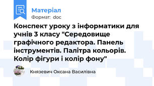 Конспект уроку з інформатики для учнів 3 класу "Середовище графічного редактора. Панель інструментів. Палітра кольорів. Колір фігури і колір фону"