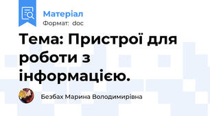 Тема: Пристрої для роботи з інформацією.