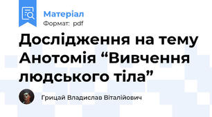 Дослідження на тему Анотомія “Вивчення людського тіла”