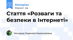 Стаття «Розваги та безпеки в Інтернеті»
