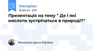 Презентація на тему " Де і які кислоти зустрічаться в природі?"
