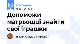 Допоможи матрьошці знайти свої іграшки
