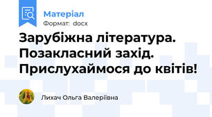 Зарубіжна література. Позакласний захід. Прислухаймося до квітів!
