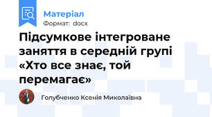 Підсумкове інтегроване заняття в середній групі «Хто все знає, той перемагає»
