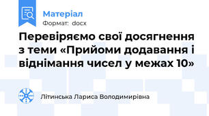 Перевіряємо свої досягнення з теми «Прийоми додавання і віднімання чисел у межах 10»