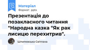 Презентація до позакласного читання "Народна казка "Як рак лисицю перехитрив".