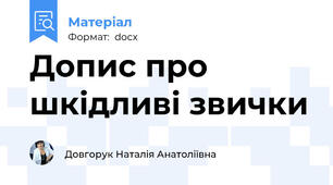 Допис про шкідливі звички
