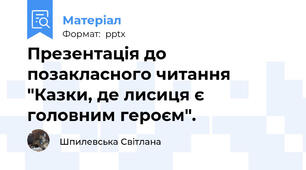 Презентація до позакласного читання "Казки, де лисиця є головним героєм".