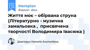 Життя моє – обірвана струна (Літературно - музична замальовка ,  присвячена творчості Володимира Івасюка )