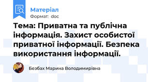 Тема: Приватна та публічна інформація. Захист особистої приватної інформації. Безпека використання інформації.