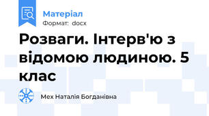 Розваги. Інтерв'ю з відомою людиною. 5 клас
