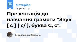 Презентація до навчання грамоти "Звук [ c ] [ c/ ], буква С, с".