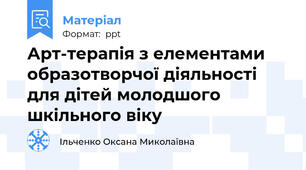 Арт-терапія з елементами образотворчої діяльності для дітей молодшого шкільного віку