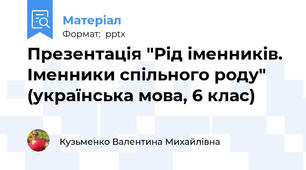 Презентація "Рід іменників. Іменники спільного роду" (українська мова, 6 клас)