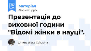 Презентація до виховної години "Відомі жінки в науці".