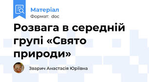 Розвага в середній групі «Свято природи»