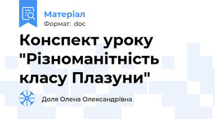 Конспект уроку "Різноманітність класу Плазуни"