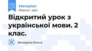 Відкритий урок з української мови. 2 клас.