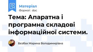 Тема: Апаратна і програмна складові інформаційної системи.