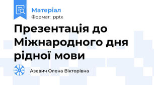 Презентація до Міжнародного дня рідної мови