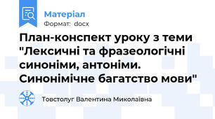 План-конспект уроку з теми "Лексичні та фразеологічні синоніми, антоніми. Синонімічне багатство мови"