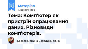 Тема: Комп'ютер як пристрій опрацювання даних. Різновиди комп'ютерів.