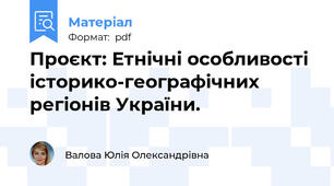 Проєкт: Етнічні особливості історико-географічних регіонів України.