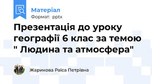 Презентація до уроку географії 6 клас за темою " Людина та атмосфера"