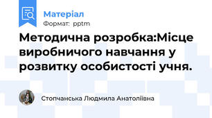 Методична розробка:Місце виробничого навчання у розвитку особистості учня.