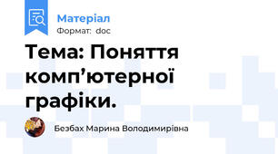 Тема: Поняття комп’ютерної графіки.