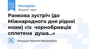 Ранкова зустріч (до Міжнародного дня рідної мови) «Із  чорнобривців сплетена  душа…»