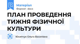 ПЛАН ПРОВЕДЕННЯ ТИЖНЯ ФІЗИЧНОЇ КУЛЬТУРИ