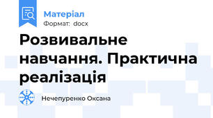 Розвивальне навчання. Практична реалізація