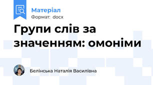 Групи слів за значенням: омоніми