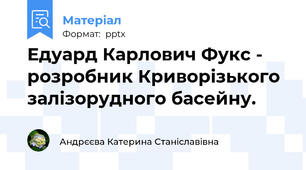 Едуард Карлович Фукс - розробник Криворізького залізорудного басейну.