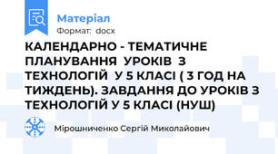 КАЛЕНДАРНО - ТЕМАТИЧНЕ  ПЛАНУВАННЯ  УРОКІВ  З  ТЕХНОЛОГІЙ  У 5 КЛАСІ ( 3 ГОД НА ТИЖДЕНЬ). ЗАВДАННЯ ДО УРОКІВ З ТЕХНОЛОГІЙ У 5 КЛАСІ (НУШ)