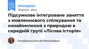Підсумкове інтегроване заняття з мовленнєвого спілкування та ознайомлення з природою в середній групі «Лісова історія»