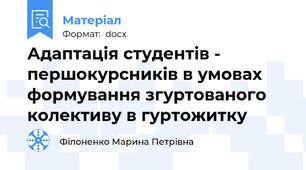 Адаптація студентів - першокурсників в умовах формування згуртованого колективу в гуртожитку