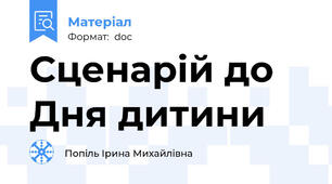 Сценарій до Дня дитини