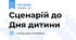 Сценарій до Дня дитини