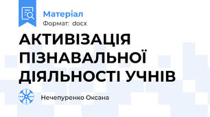 АКТИВІЗАЦІЯ ПІЗНАВАЛЬНОЇ ДІЯЛЬНОСТІ УЧНІВ