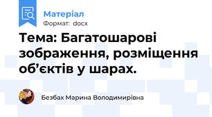 Тема: Багатошарові зображення, розміщення об’єктів у шарах.