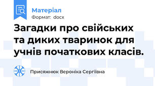 Загадки про свійських та диких тваринок для учнів початкових класів.