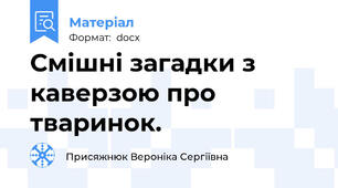 Смішні загадки з каверзою про тваринок.